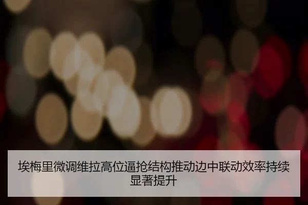 ai-mei-li-wei-diao-wei-la-gao-wei-bi-qiang-jie-gou-tui-dong-bian-zhong-lian-dong-xiao-lv-chi-xu-xian-zhu-ti-sheng-2-681.jpg