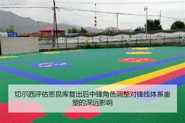 切尔西评估恩昆库复出后中锋角色调整对锋线体系重塑的深远影响